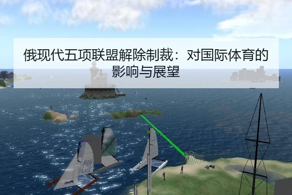俄现代五项联盟解除制裁：对国际体育的影响与展望